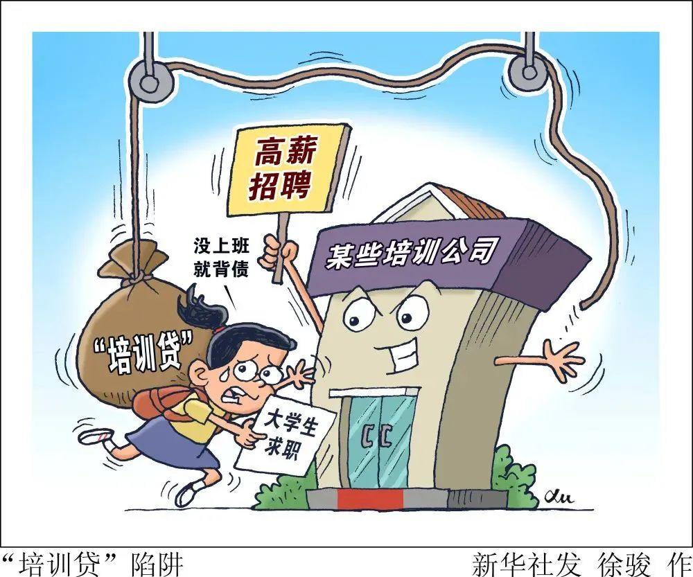 五部门联合发布警惕“招转培”“培训贷”等风险提示