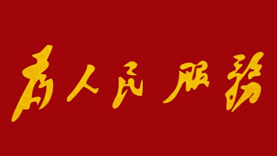 为人民服务到底